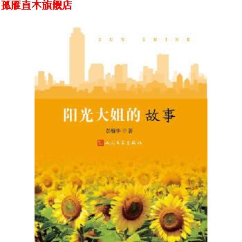 【正版书】 阳光大姐的故事 彭雁华 人民文学出版社