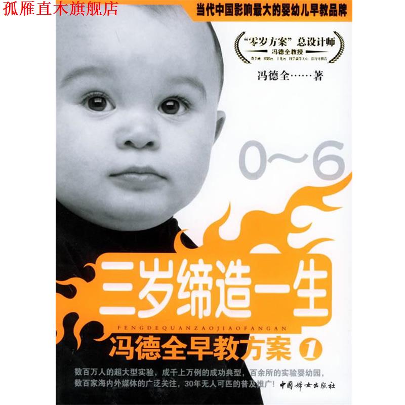 【正版书】 冯德全早教方案1:三岁缔造一生 冯德全 著 中国妇女出版社