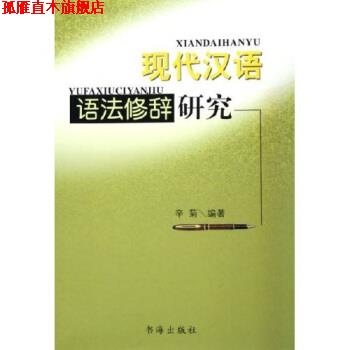 【正版书】 现代汉语语法修辞研究 辛菊 著 书海出版社
