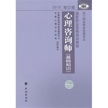 【正版】心理咨询师基础知识 中国就业培训技术指导
