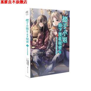 【正版书】 樱子小姐脚下埋着秘密5 [日] 太田紫织 百花洲文艺出版社