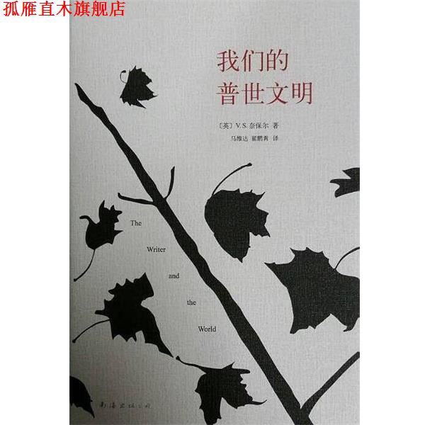 【正版书】 普世文明 V·S·奈保尔 南海出版公司