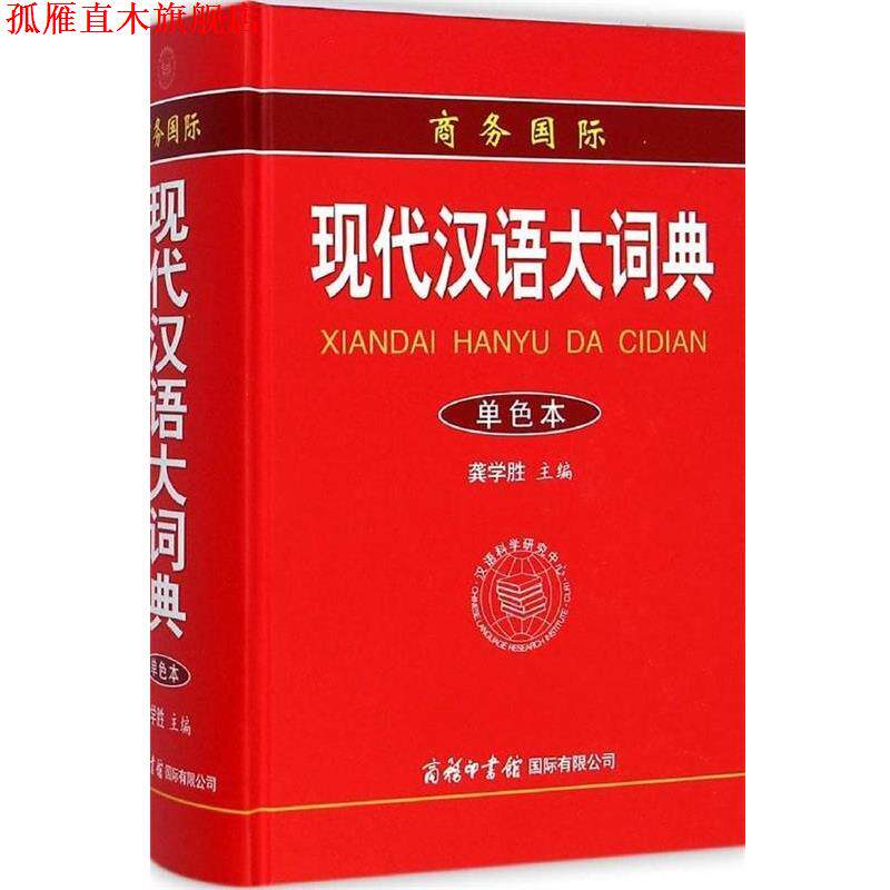【正版书】 商务国际现代汉语大词典 龚学胜 商务印书馆国际有限公司