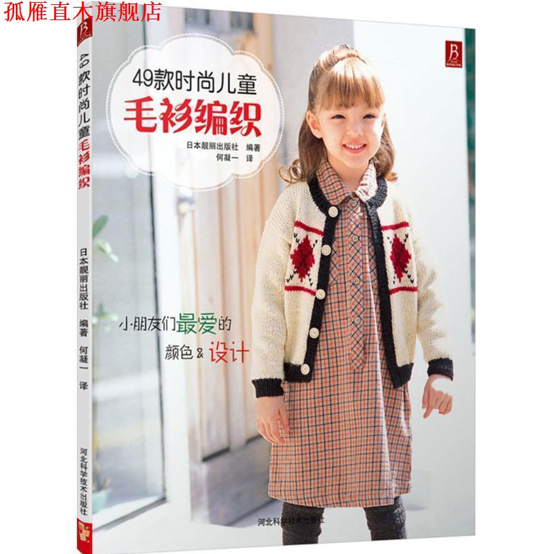 【正版书】 49款时尚儿童毛衫编织 (日)日本靓丽出版社 著,何凝一 译 河北科技出版社