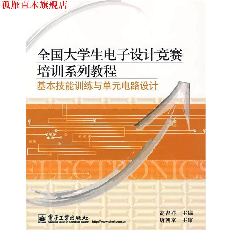 【正版书】 基本技能训练与单元电路设计 高吉祥 主编 电子工业出版社