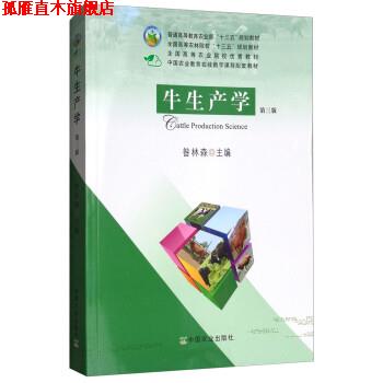 【正版书】 牛生产学 昝林森 中国农业出版社