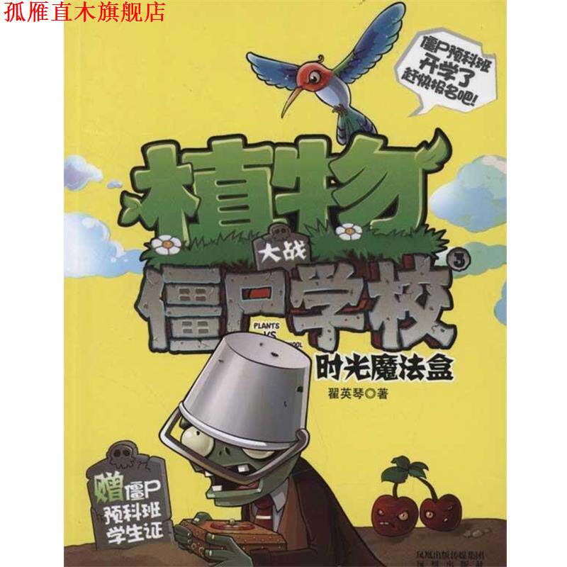 【正版书】 植物大战僵尸学校3:时光魔法盒 翟英琴 著 凤凰出版传媒集团,凤凰出版社