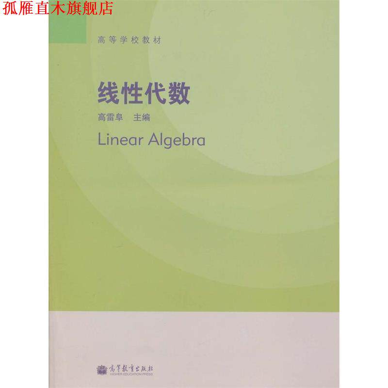 【正版书】 线性代数 高雷阜 主编 高等教育出版社