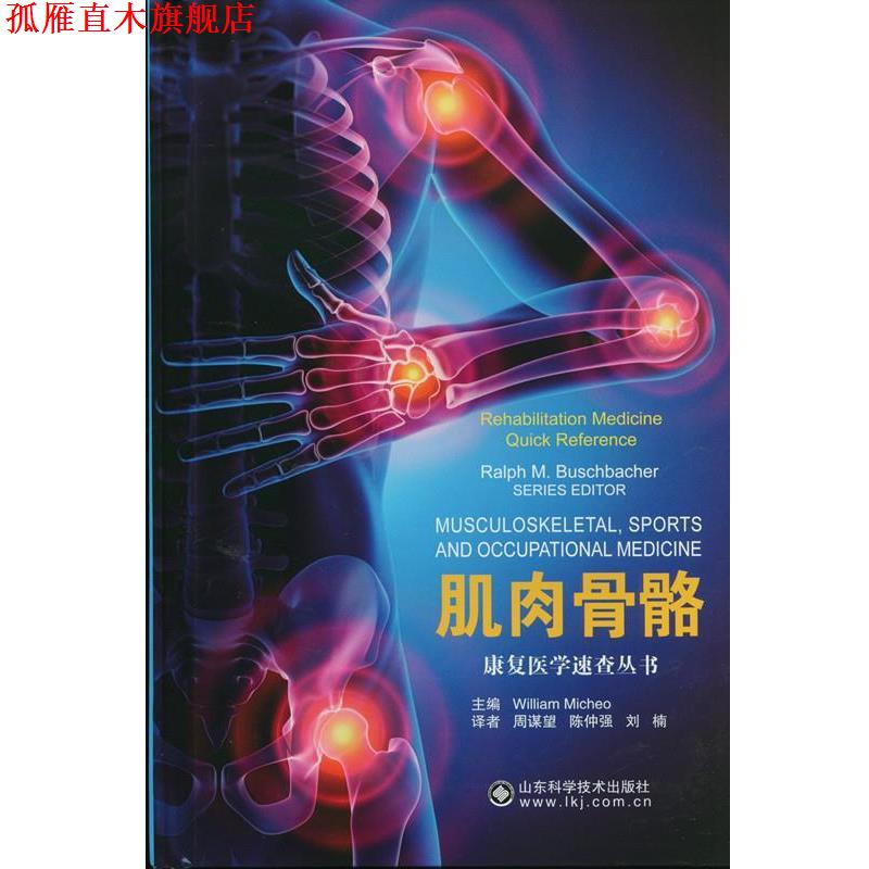 【正版书】 肌肉骨骼 米歇尔（William Micheo） 著,周谋望,陈仲强,刘楠 山东科学技术出版社