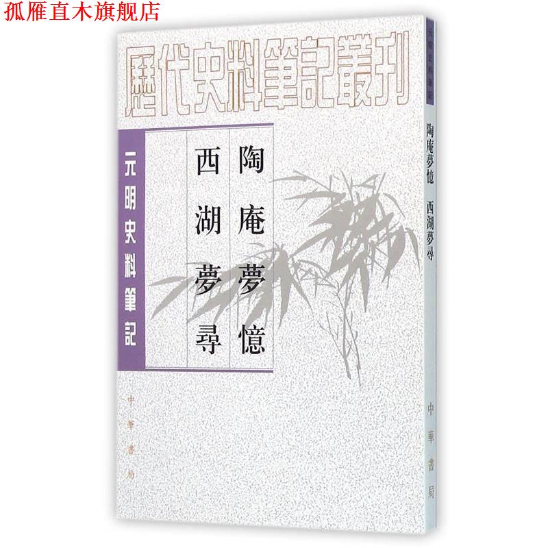 【正版书】 陶庵梦忆·西湖梦寻—元明史料笔记丛刊 （明）张岱　撰,马兴荣　点校 中华书局