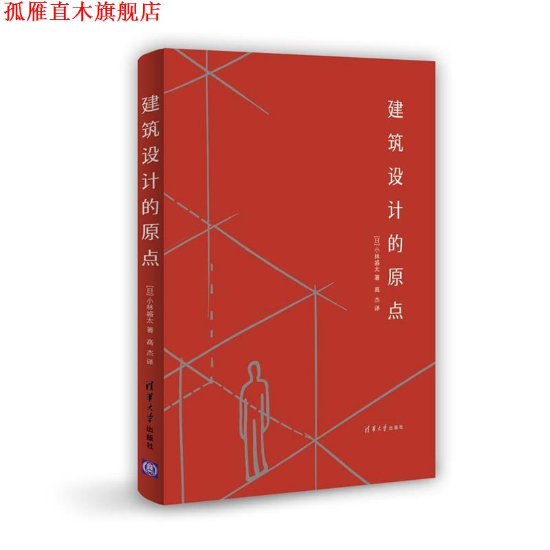 【正版书】 建筑设计的原点 [日] 小林盛太　著,高杰　译 清华大学出版社