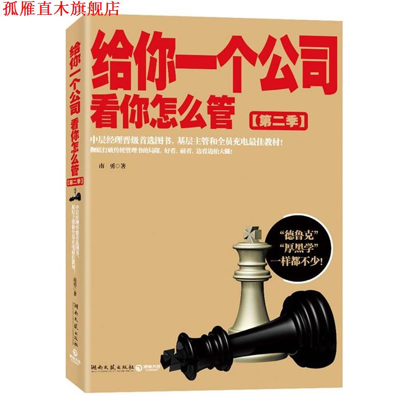 【正版书】 给你一个公司,看你怎么管2--“德鲁克”和“厚黑学”一样都不少! 南勇著 湖南文艺出版社