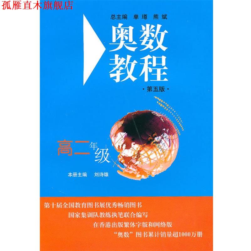 【正版书】 奥数教程.高二年级 刘诗雄 主编 华东师范大学出版社