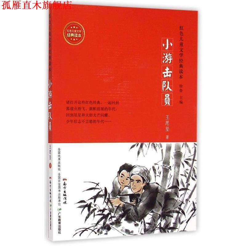 【正版书】 红色儿童文学经典读本:小游击队员 王愿坚 广东教育出版社