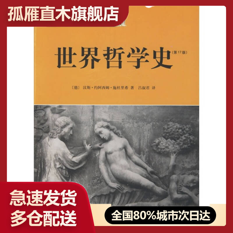 【正版】世界哲学史（第17版）[德]汉斯u0026middot;约阿西姆