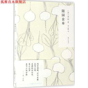 清 公司 书 北京联合出版 著 袁枚 随园食单 修养系列 随时 正版