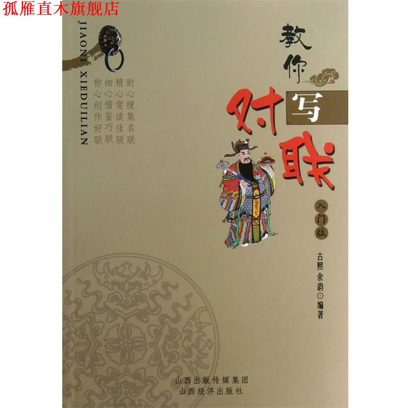 【正版书】 教你写对联 古熙,余韵 山西经济出版社