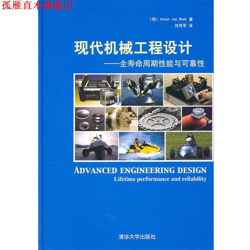 【正版书】 现代机械工程设计—全寿命周期性能与可靠性 （荷）贝克　著,刘传军　译 清华大学出版社