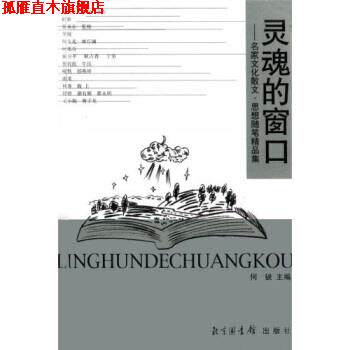 【正版书】 灵魂的窗口:名家文化散文、思想随笔精品集 何锐 著 北京图书馆出版社