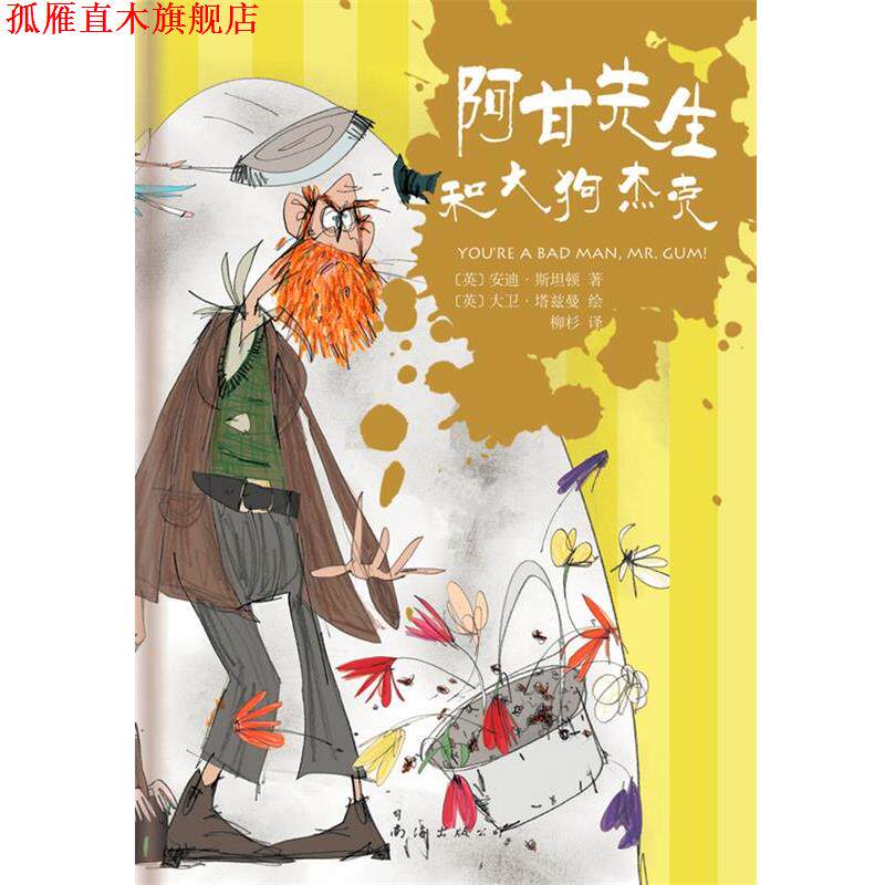 【正版书】 阿甘先生和大狗杰克 [英]安迪·斯坦顿 著,[英]大卫·塔兹曼 绘 南海出版公司