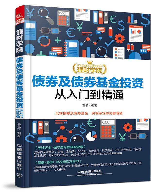 【正版书】 理财学院:债券及债券基金投资从入门到精通 曾增 中国铁道出版社
