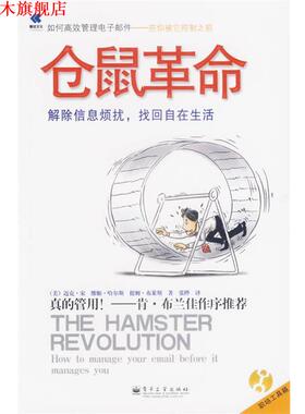 【正版书】 仓鼠革命 (美)宋(Song,M.),(美)哈尔斯(Halsey,V.),(美)布莱斯(Burress,T.) 著,张桦 译 电子工业出版社