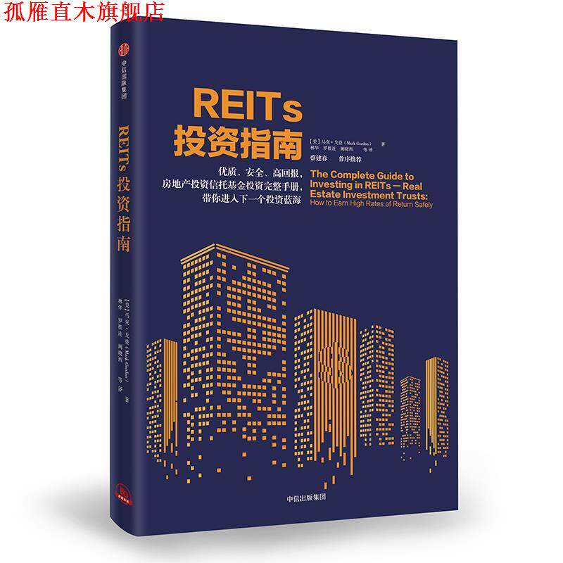 【正版书】 REITs投资指南 [美]马克·戈登 中信出版社
