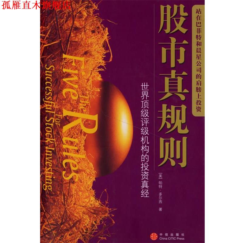 【正版书】 股市真规则 世界评级机构的投资真经 (美)多尔西 著,司福连 等译 中信出版社