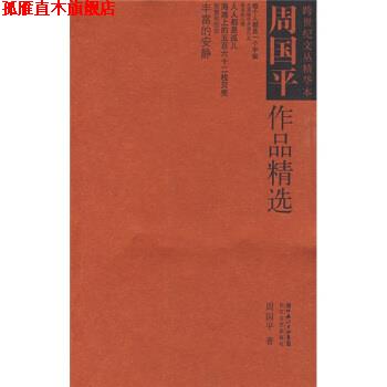 【正版书】 周国平作品精选 周国平 著 长江文艺出版社