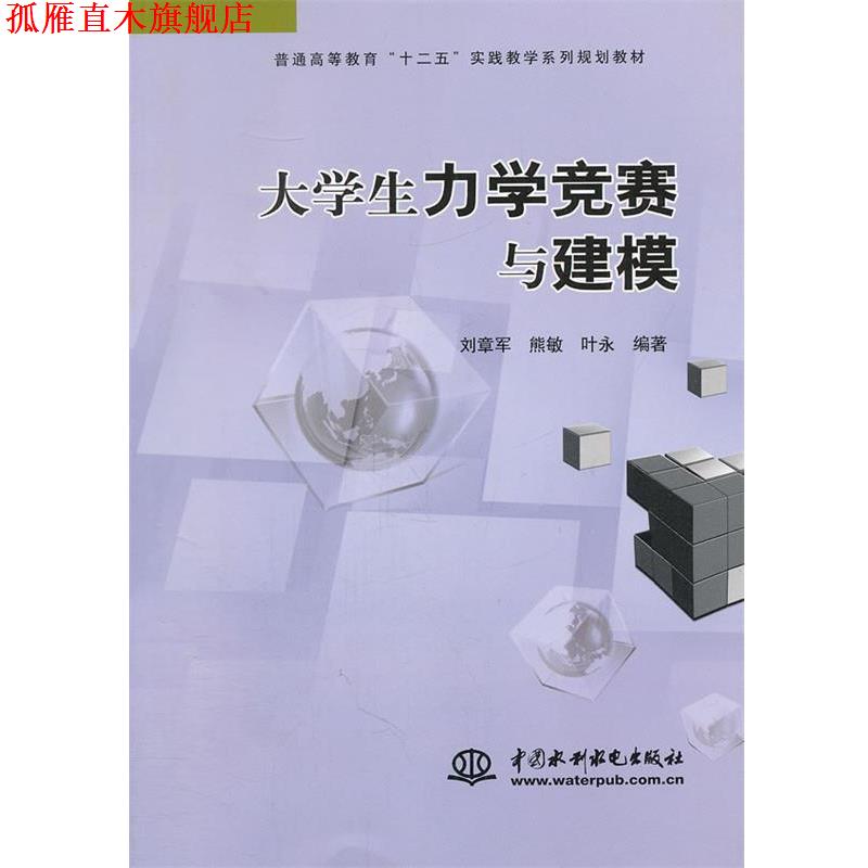 【正版书】 大学生力学竞赛与建模 刘章军,熊敏,叶永　编著 水利水电出版社