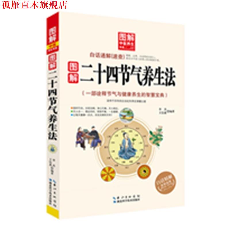 【正版书】 图解二十四节气养生法 -- 图解中医养生书系 李杰 湖北科学技术出版社