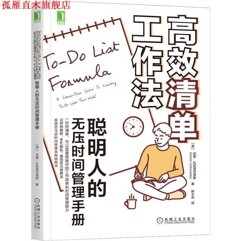 【正版书】 高效清单工作法:聪明人的无压时间管理手册 [美]达蒙·扎哈里亚德斯（DamonZahariades）,胖子邓 机械工业出版社