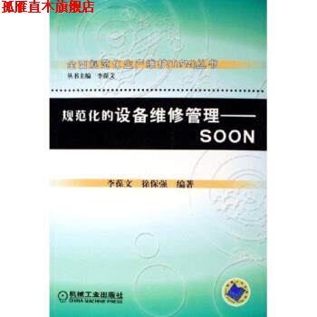 【正版书】 规范化的设备维修管理:SOON 李葆文,徐保强 著 机械工业出版社