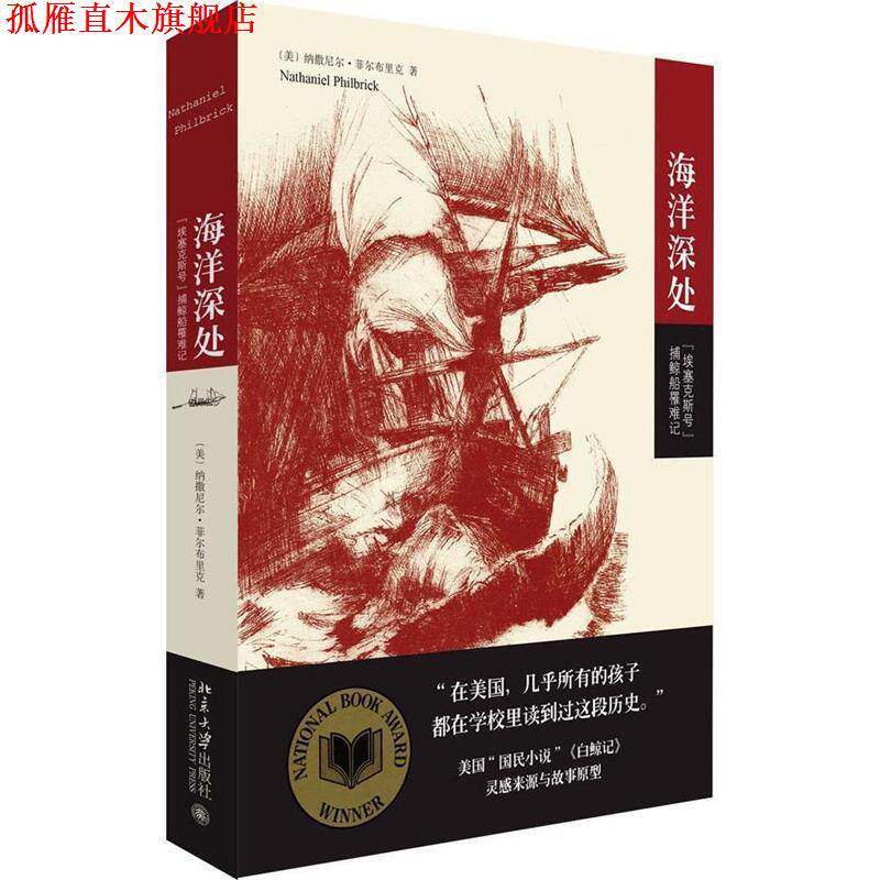 【正版书】 海洋深处:“埃塞克斯号”捕鲸船罹难记 (美国)纳撒尼尔·菲尔布里克 著,刘静 译 北京大学出版社