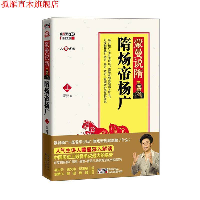 【正版书】 蒙曼说隋-隋炀帝杨广-上-内赠讲座DVD光盘 蒙曼 著 长江文艺出版社