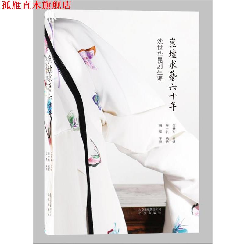【正版书】 崑壇求艺六十年-沈世华昆剧生涯 沈世华 张一帆 钮骠 北京出版社