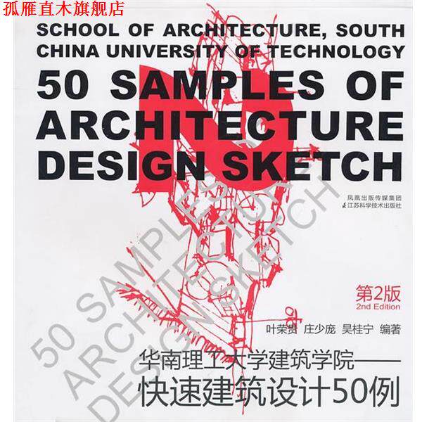 【正版书】 建筑设计50例第2版 叶荣贵 等编著 江苏科学技术出版社