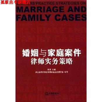 【正版书】 婚姻与家庭案件律师实务策略 柯直 法律出版社