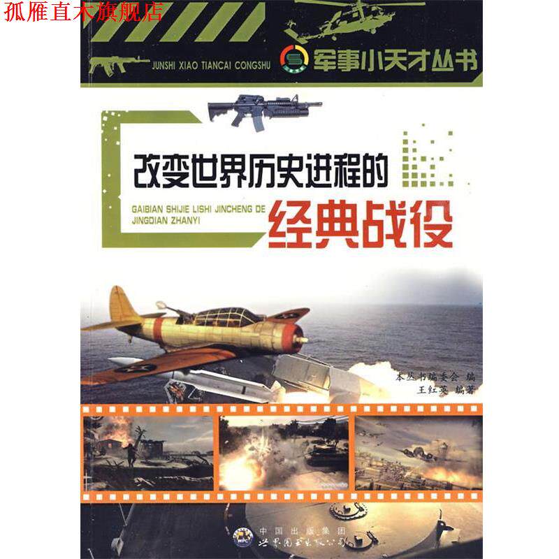 【正版书】 改变世界历史进程的经典战役:军事小天才丛书 《军事小天才丛书》编委会 编 世界图书出版公司