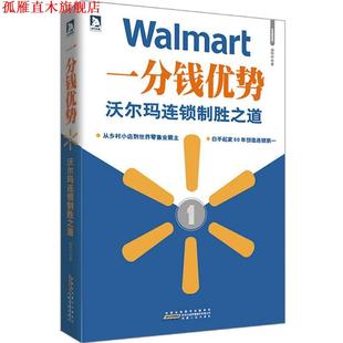 一分钱优势 书 沃尔玛连锁制胜之道 康怡祥著 社 安徽人民出版 正版
