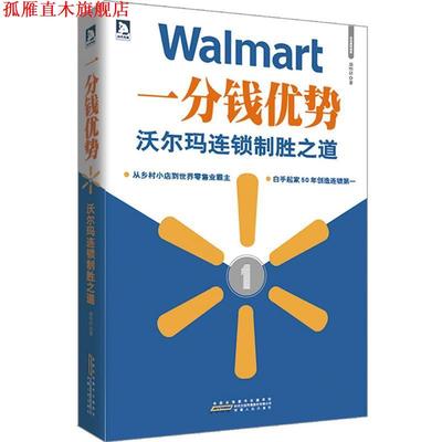 【正版书】 一分钱优势:沃尔玛连锁制胜之道 康怡祥著 安徽人民出版社