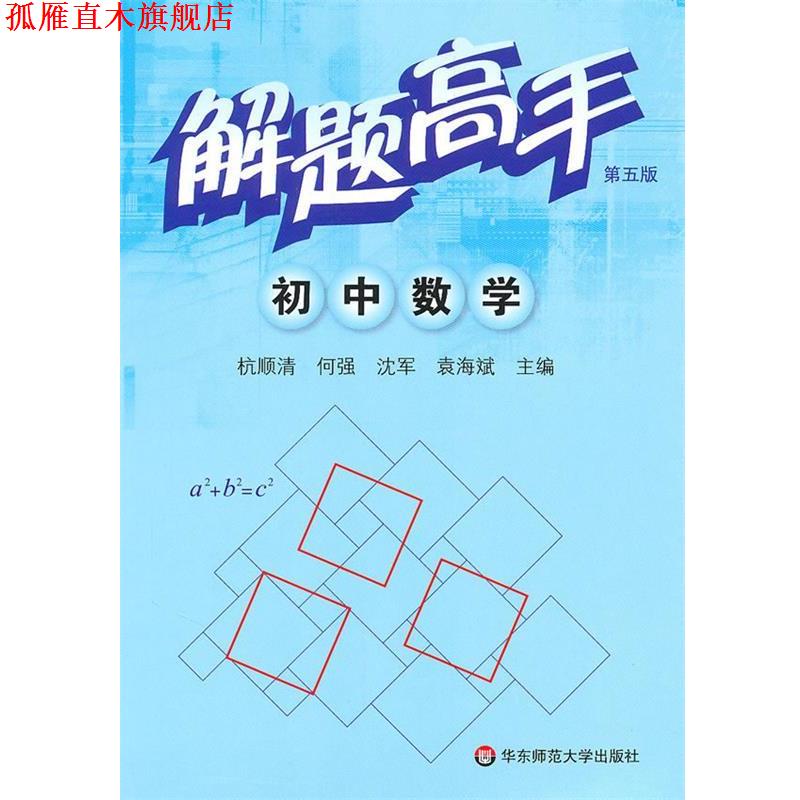 【正版书】 解题高手·初中数学 杭顺清　等编著 华东师范大学出版社