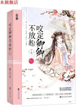 【正版书】 咬定卿卿不放松 顾了之 百花洲文艺出版社