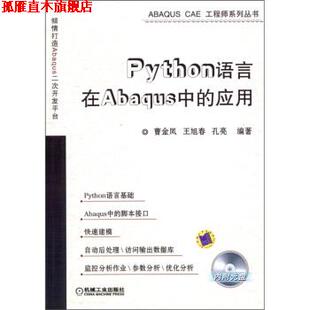 Python语言在Abaqus中 应用 机械工业出版 正版 社 著 书 等 曹金凤