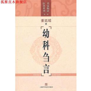 【正版书】 幼科刍言 董廷瑶 上海科学技术出版社