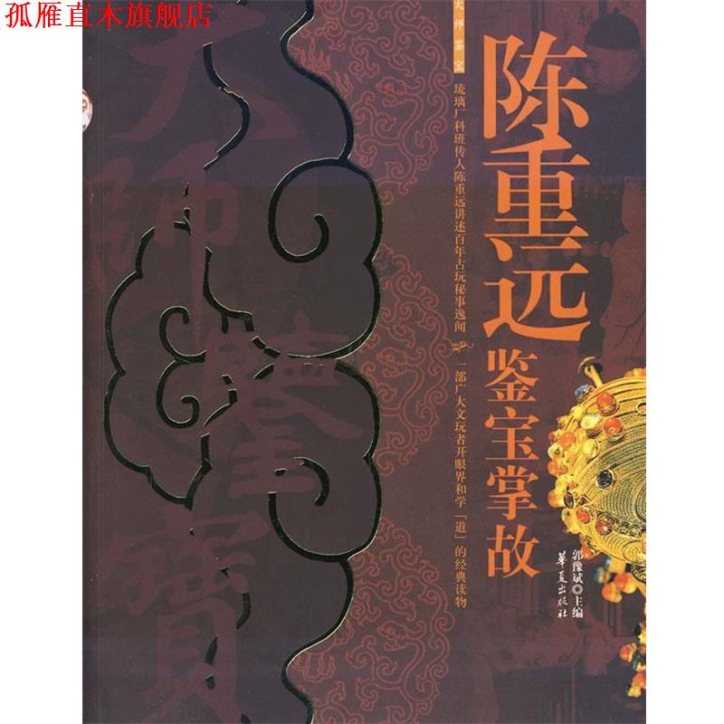 【正版书】 陈重远鉴宝掌故 郭豫斌 主编 华夏出版社