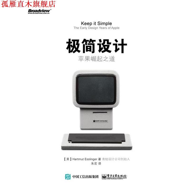 【正版书】 极简设计-苹果崛起之道 (美)Hartmut Esslinger(哈特穆特 艾斯林格)　著,朱宏 电子工业出版社