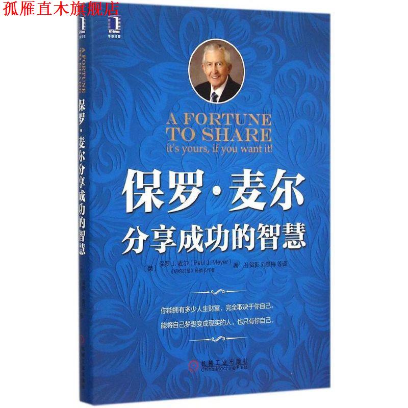 【正版书】 保罗·麦尔分享成功的智慧 (美)保罗J.麦尔(Paul J.Meyer) 著,孙贺影,刘景梅 等 译 机械工业出版社