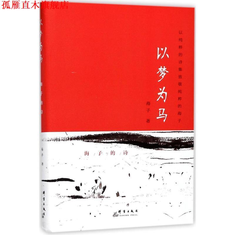 【正版书】 以梦为马:海子的诗 海子 著 群言出版社