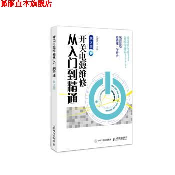 【正版书】 开关电源维修从入门到精通 刘建清 人民邮电出版社